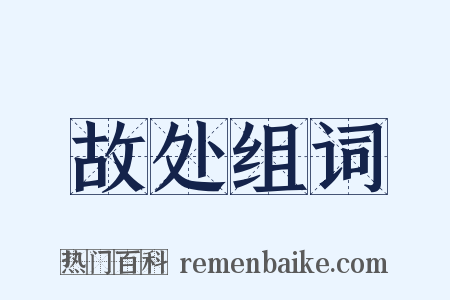 故处组词是什么意思的图片